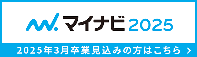 マイナビ2025エントリーはこちら