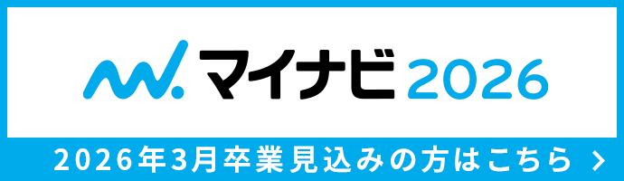 マイナビ2026エントリーはこちら