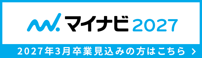 マイナビ2027エントリーはこちら